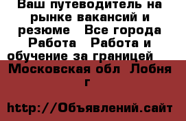 Hrport -  Ваш путеводитель на рынке вакансий и резюме - Все города Работа » Работа и обучение за границей   . Московская обл.,Лобня г.